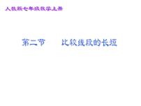 初中数学人教版七年级上册4.2 直线、射线、线段课文内容课件ppt