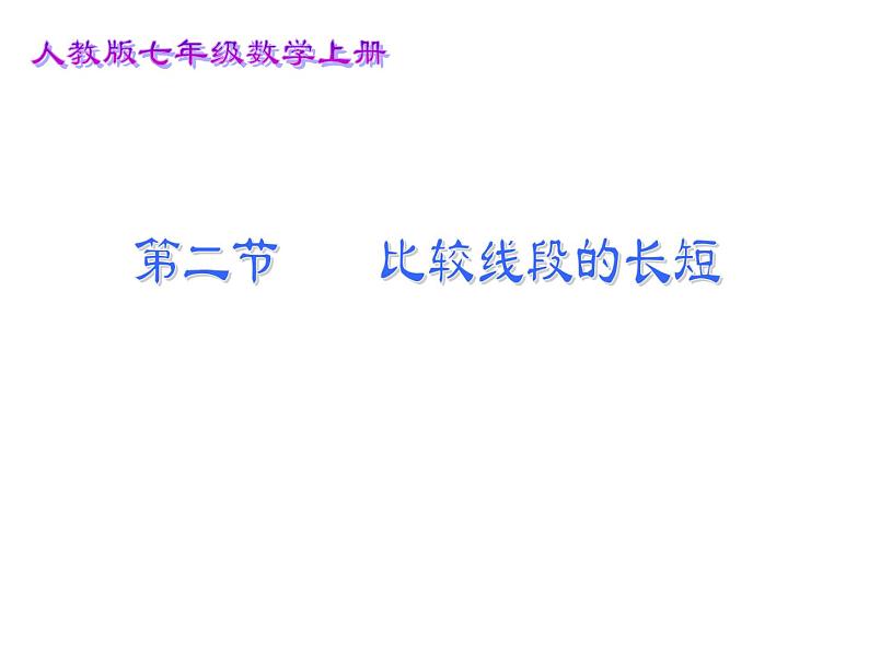 2021-2022人教版数学七年级上册4.2.2比较线段的长短课件（16张）第1页