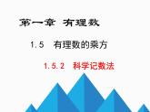 2021-2022人教版七年级数学上册1.5.2科学记数法课件（19张）