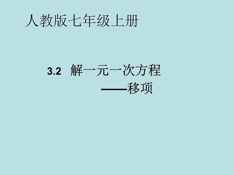 2021-2022人教版七年级上册数学课件：3.2 解一元一次方程（一）——移项（15张）第1页