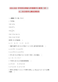 初中数学北师大版九年级上册第二章 一元二次方程综合与测试单元测试同步练习题