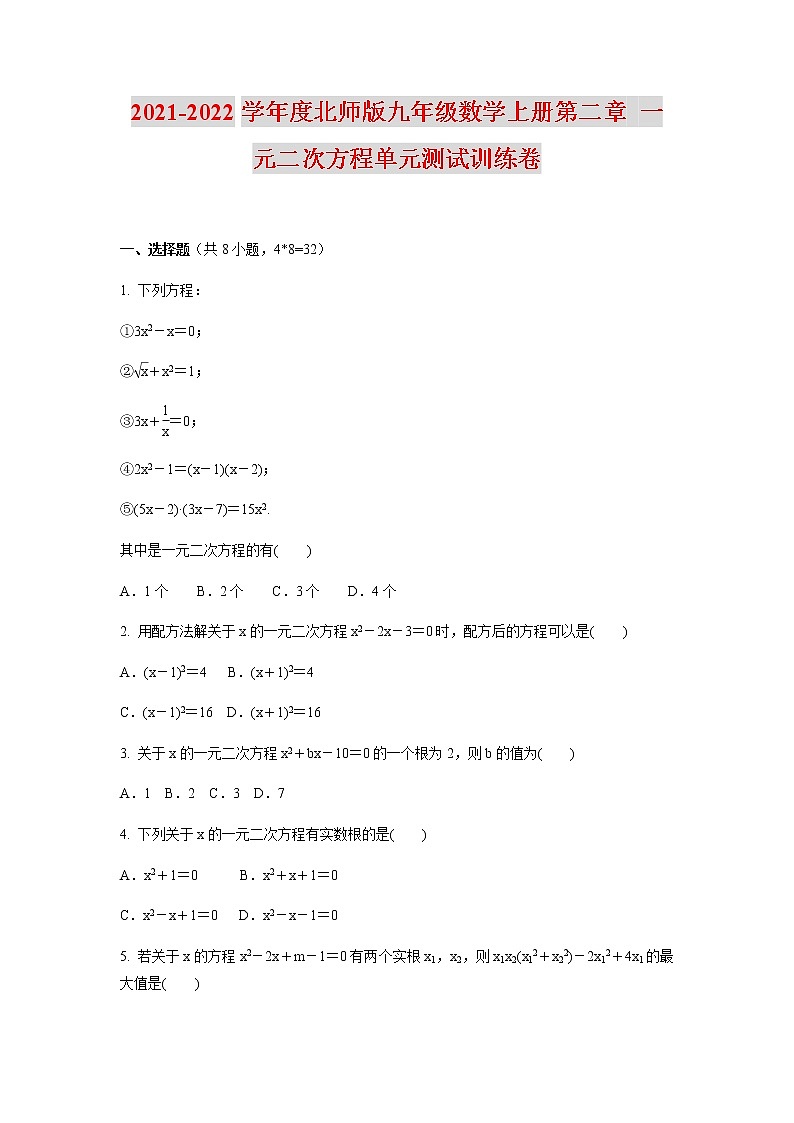 2021-2022学年度北师大版九年级数学上册第二章一元二次方程单元测试训练卷（含答案）第1页