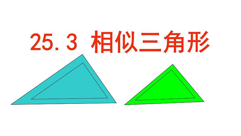 25.3相似三角形 课件 冀教版数学九年级上册01