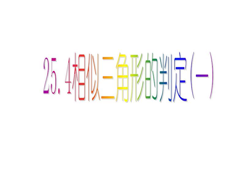 25.4相似三角形的判定（一）课件 冀教版数学九年级上册01