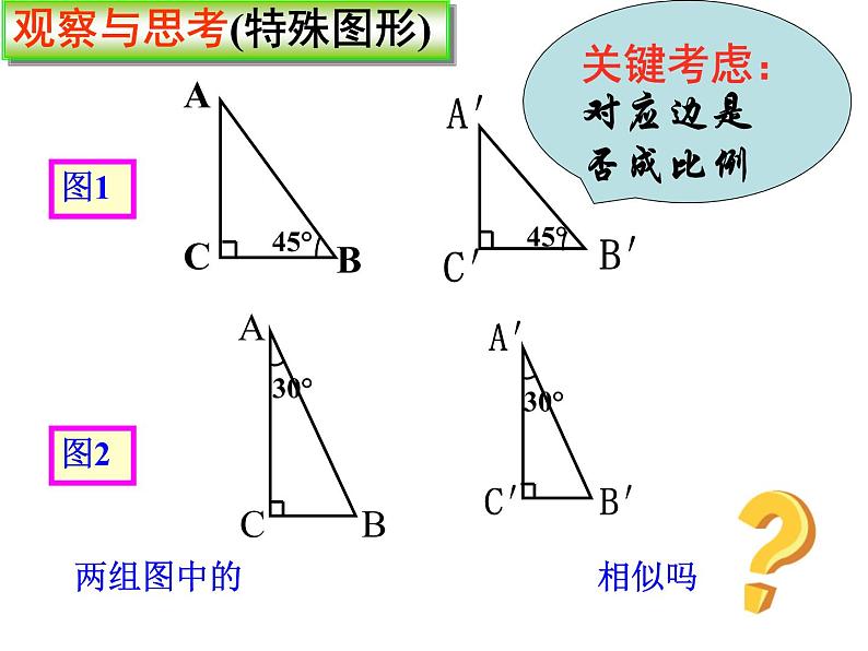 25.4相似三角形的判定（一）课件 冀教版数学九年级上册03