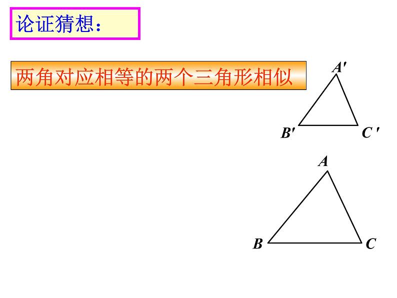 25.4相似三角形的判定（一）课件 冀教版数学九年级上册07