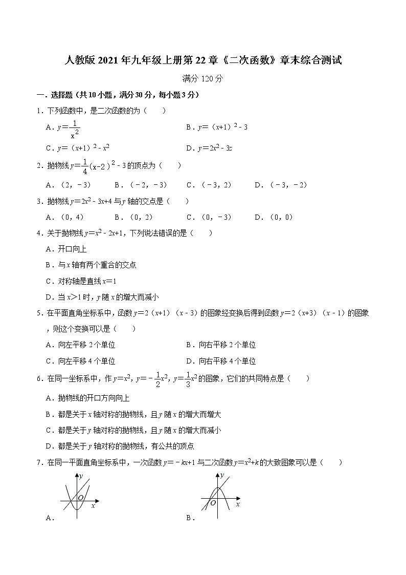 人教版2021年九年级上册第22章《二次函数》章末综合测试  无答案第1页