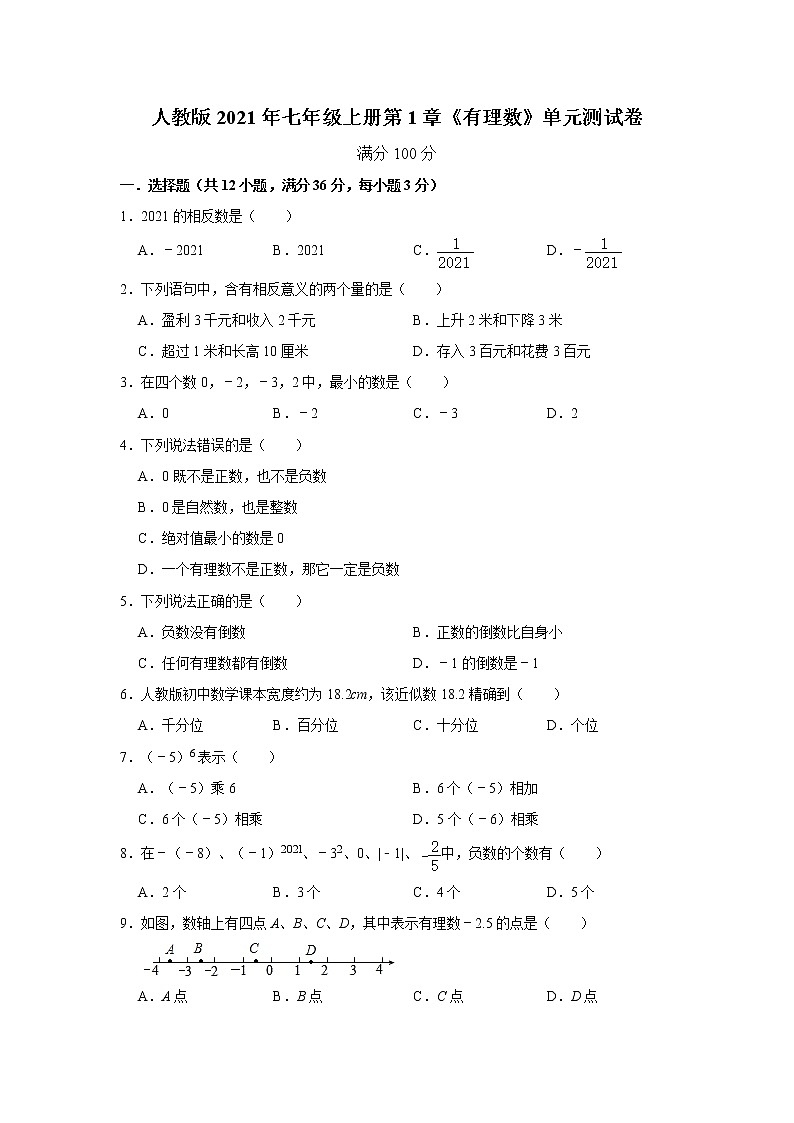 人教版2021年七年级上册第1章《有理数》单元测试卷  word版，含答案第1页