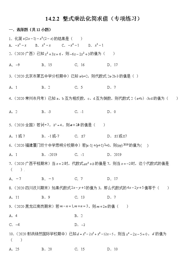 14.2.2 整式乘法化简求值（专项练习）原卷版第1页