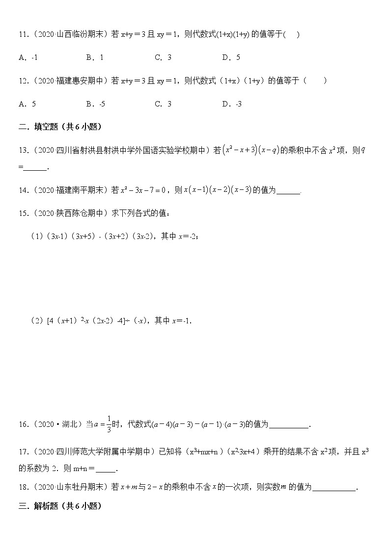 14.2.2 整式乘法化简求值（专项练习）原卷版第2页