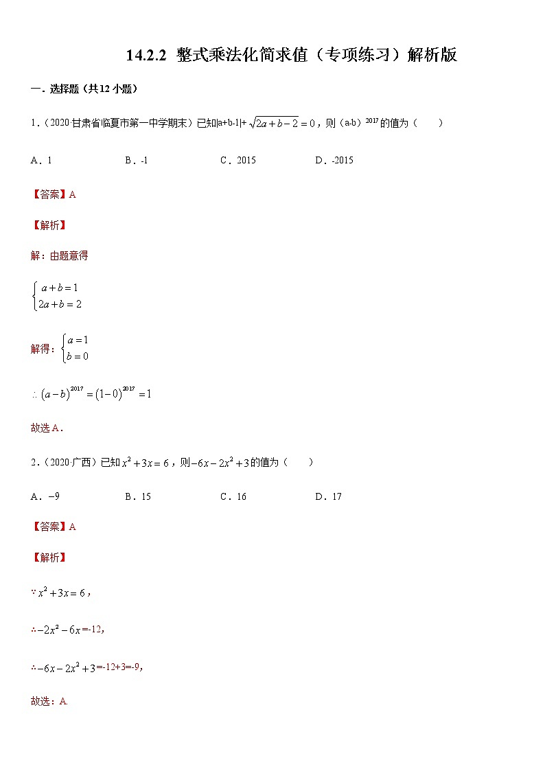 14.2.2 整式乘法化简求值（专项练习）解析版第1页