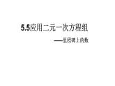 2021-2022北师大版八年级数学上册5.5： 应用二元一次方程组——里程碑上的数（15张）课件PPT