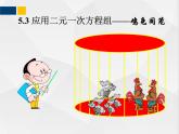 2021-2022北師大版八年級數(shù)學上冊5.3應用二元一次方程組——雞兔同籠課件 (1)（24張）