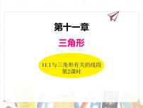 人教版八年级上册11.1.2 三角形的高、中线与角平分线多媒体教学ppt课件