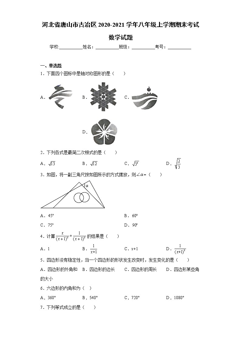河北省唐山市古冶区2020-2021学年八年级上学期期末考试数学试题（word版 含答案）第1页