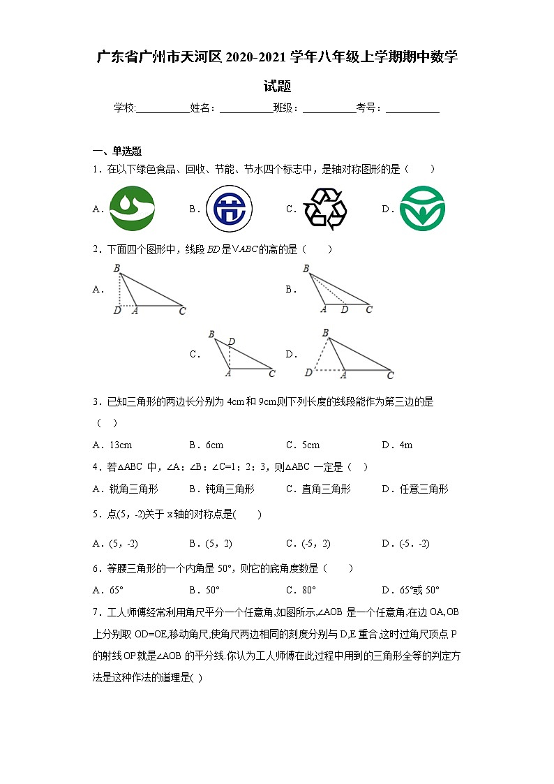 广东省广州市天河区2020-2021学年八年级上学期期中数学试题（word版 含答案）第1页