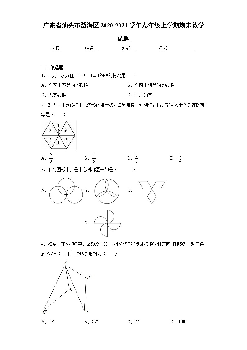 广东省汕头市澄海区2020-2021学年九年级上学期期末数学试题（word版 含答案）第1页