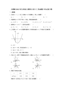 初中数学人教版九年级上册第二十二章 二次函数综合与测试一课一练