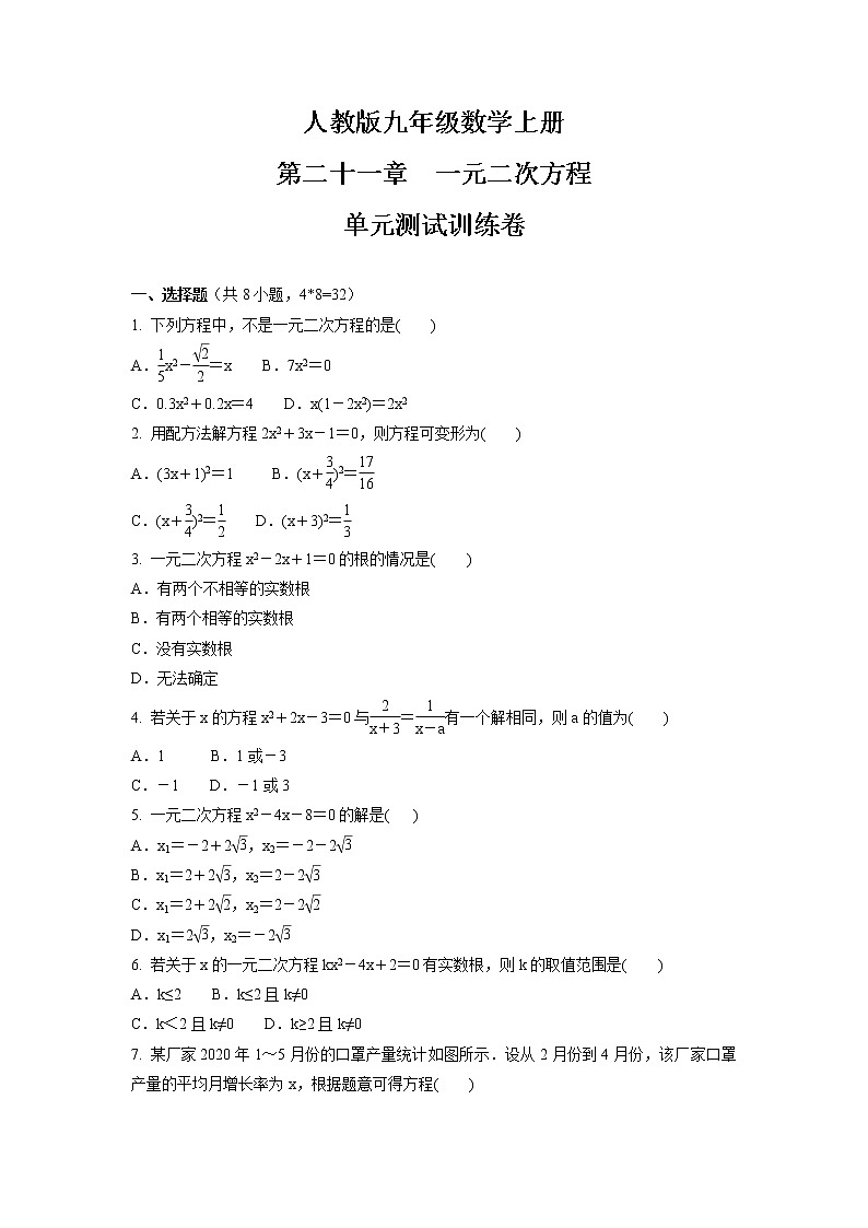 第21章　一元二次方程  单元测试训练卷  2021-2022学年人教版九年级数学上册 （word版 含答案）第1页