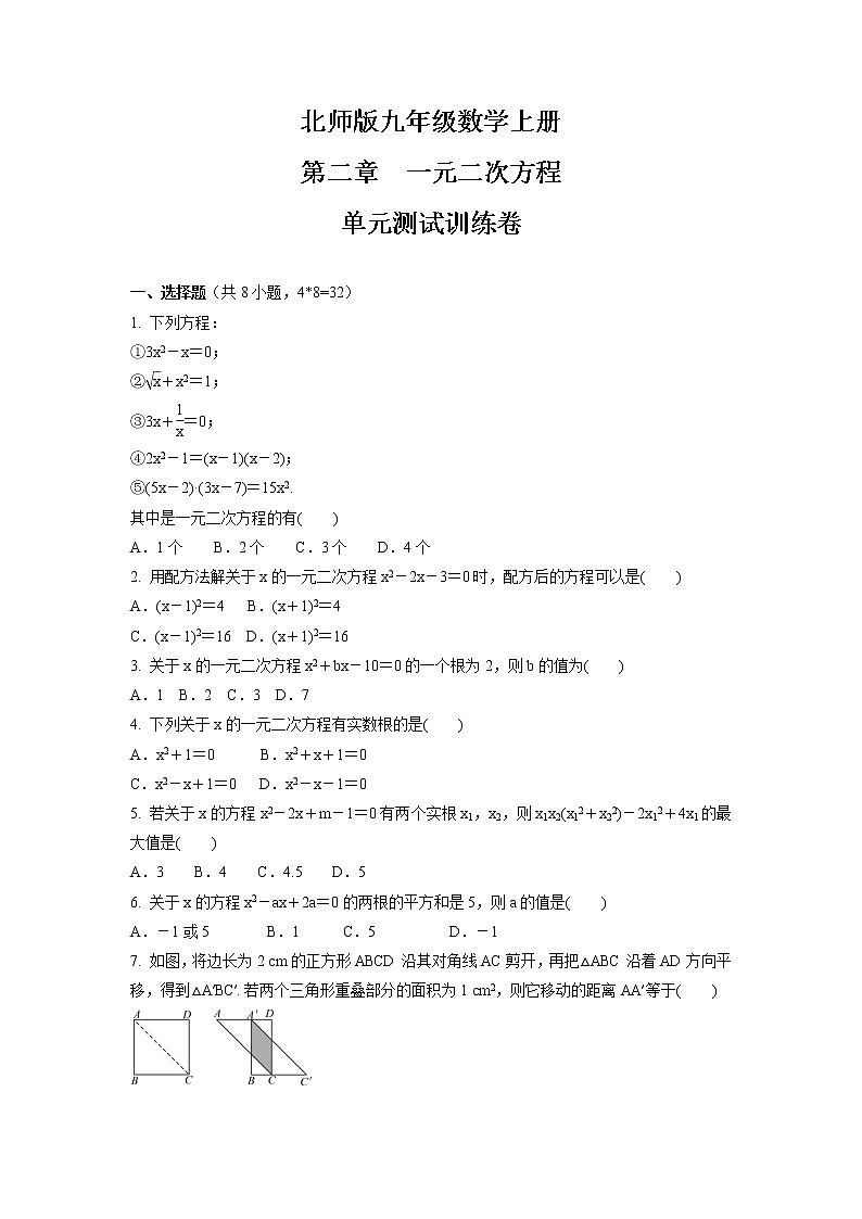 第2章  一元二次方程  单元测试训练卷   2021-2022学年北师大版九年级数学上册（word版 含答案）第1页