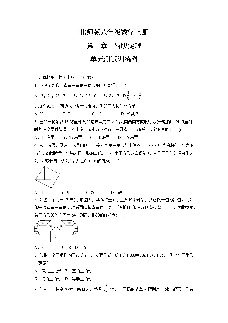 第一章　勾股定理  单元测试训练卷  2021-2022学年北师版八年级数学上册（word版 含答案）01