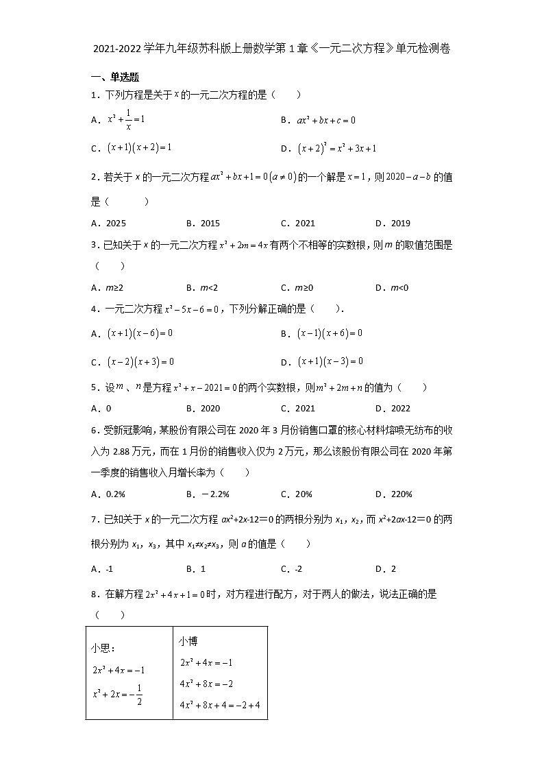 第1章一元二次方程单元检测卷2021-2022学年九年级数学苏科版上册（word版 含答案）01