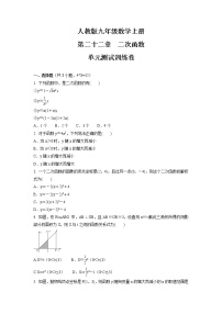 初中数学人教版九年级上册第二十二章 二次函数综合与测试单元测试练习题