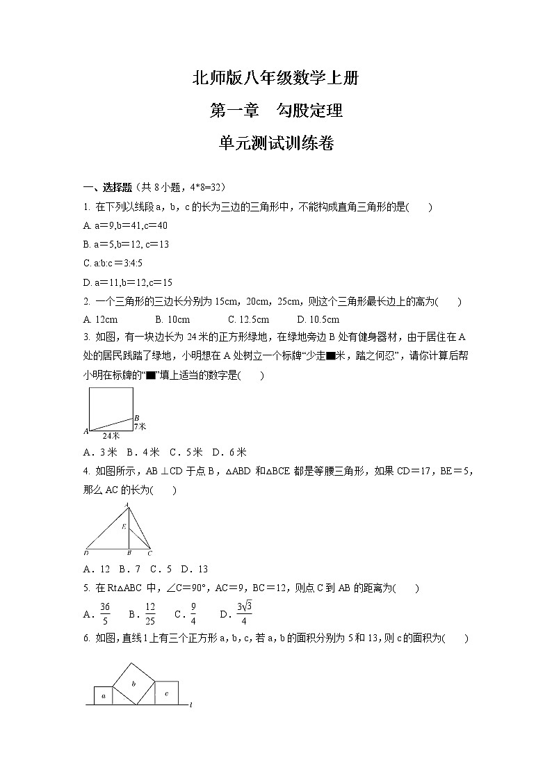 第一章　勾股定理  单元测试训练卷    2021-2022学年北师版八年级数学上册（word版 含答案）01