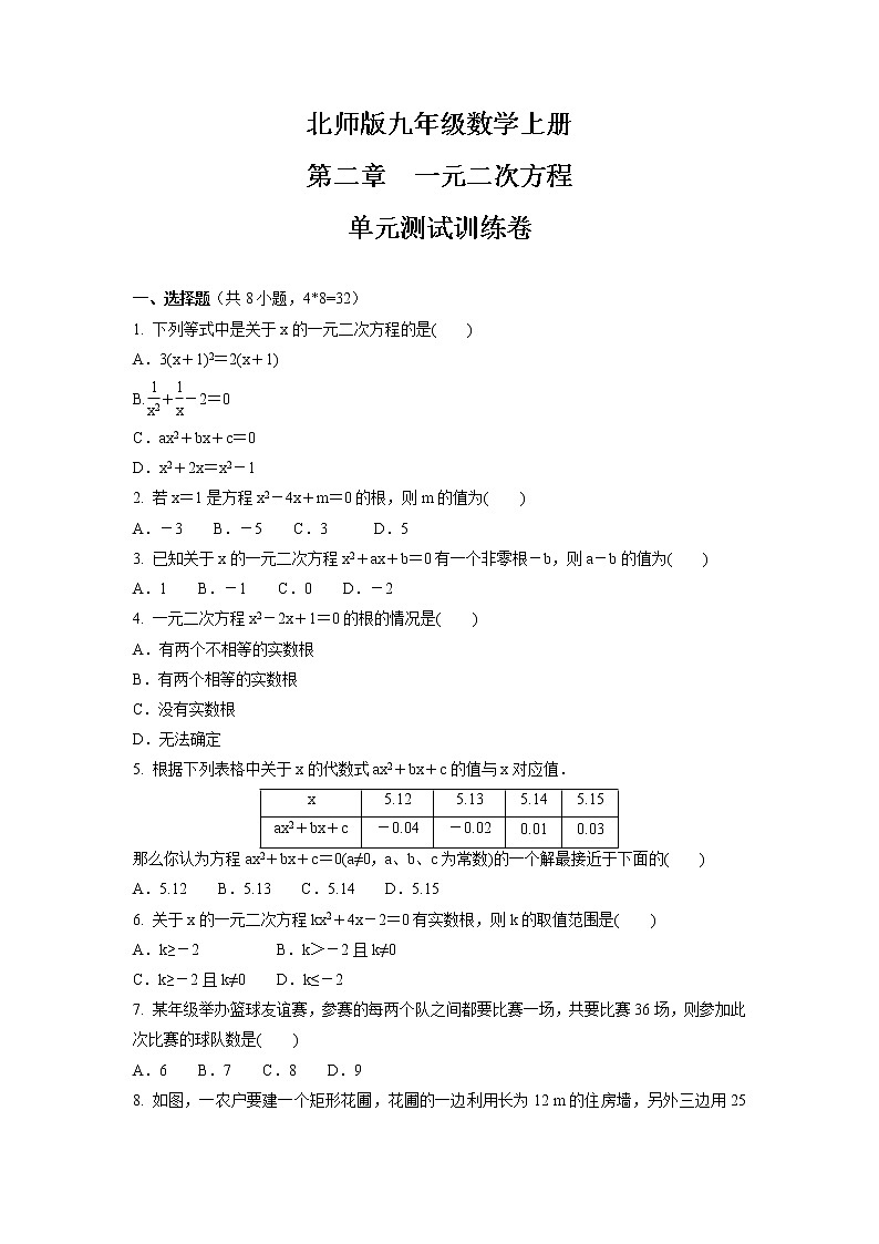 第二章  一元二次方程  单元测试训练卷  2021-2022学年北师版九年级数学上册（word版 含答案）第1页