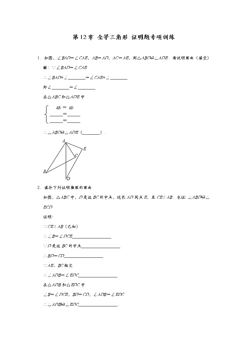 第12章 全等三角形 证明题专项训练习题 2021-2022学年八年级数学人教版上册(word版 无答案)第1页