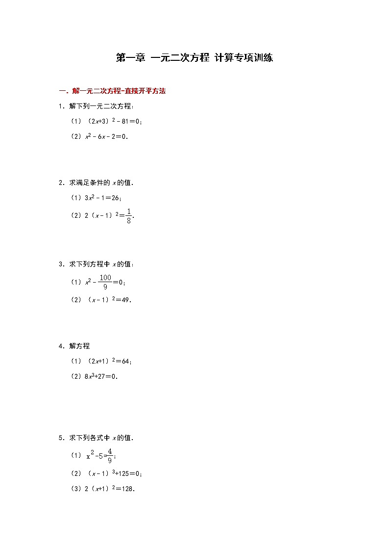 第一章 一元二次方程 计算专项训练习题 2021-2022学年九年级数学苏科版上册(word版 无答案)01