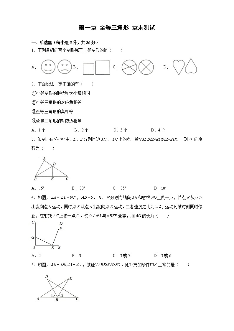 第1章 全等三角形 章末测试2021-2022学年苏科版数学八年级上册(word版 含答案)第1页