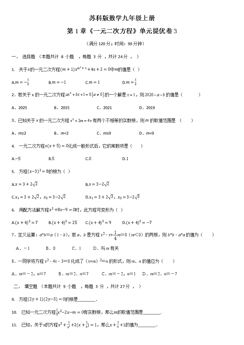 第1章 一元二次方程单元提优训练（3） 2021-2022学年九年级数学苏科版上册(word版 无答案)01