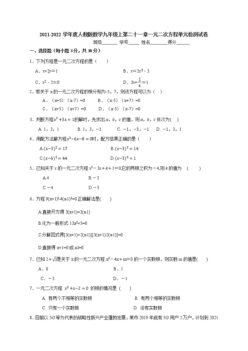 第二十一章 一元二次方程 单元检测卷 2021-2022学年人教版数学九年级上册(word版 无答案)第1页