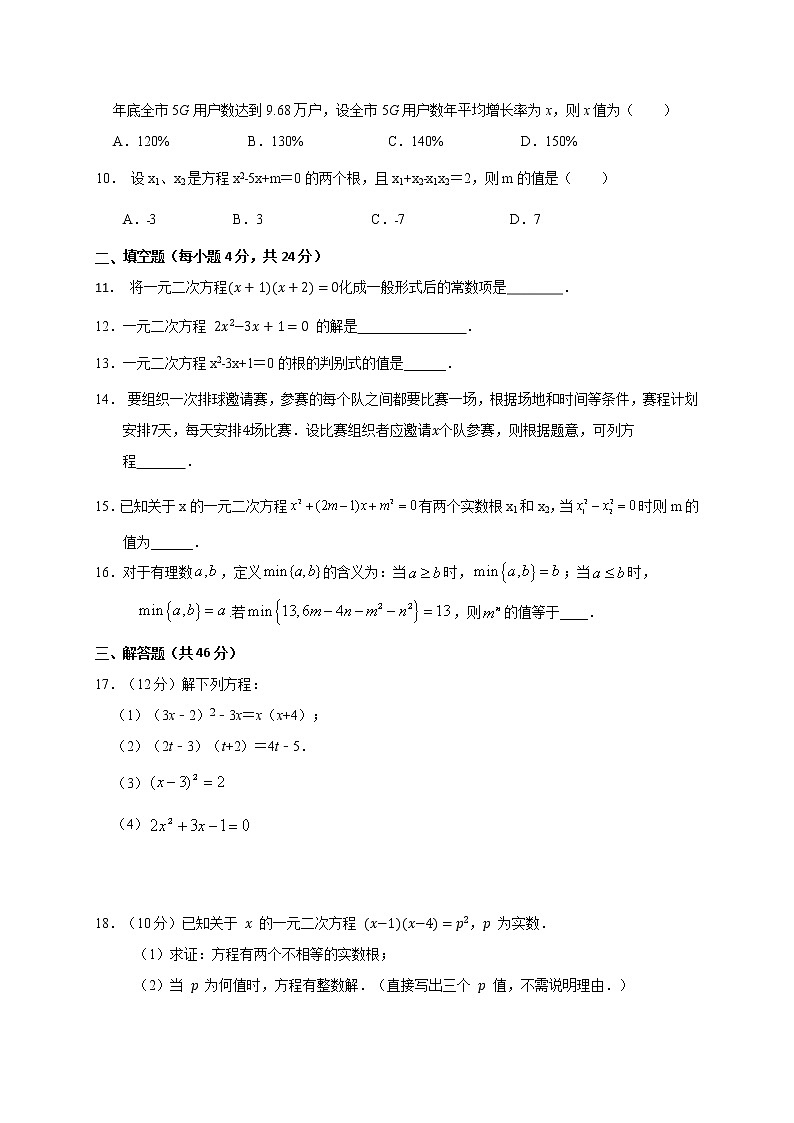 第二十一章 一元二次方程 单元检测卷 2021-2022学年人教版数学九年级上册(word版 无答案)第2页