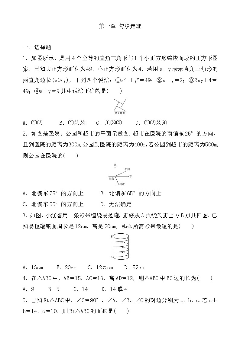 _第一章 勾股定理  全章练习题2021-2022学年八年级数学北师大版上册第1页