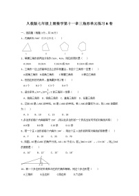 初中数学人教版八年级上册第十一章 三角形综合与测试同步练习题