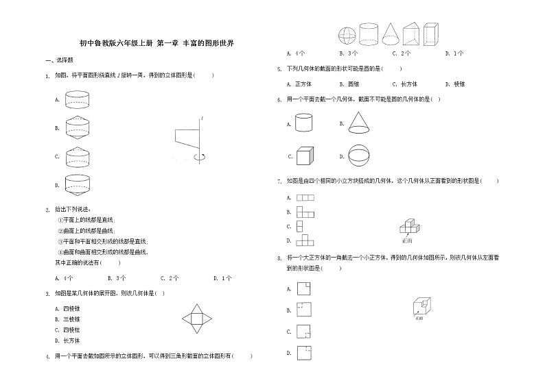 _第一章 丰富的图形世界单元练习2021-2022学年鲁教版（五四制）六年级数学上册第1页