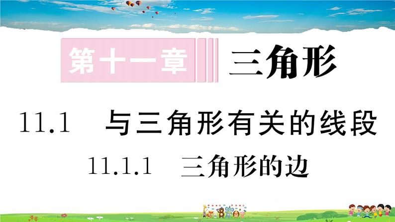 人教版八年级上册习题课件第十一章 三角形11.1 三角形的边01