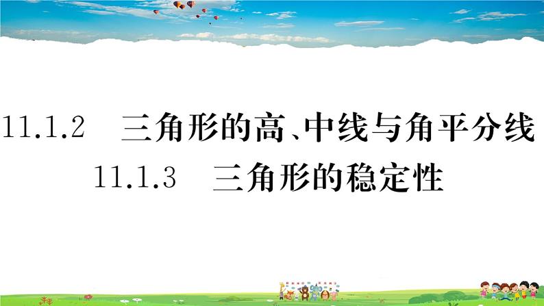 人教版八年级上册习题课件第十一章 三角形11.2 三角形的高、中线与角平分线01