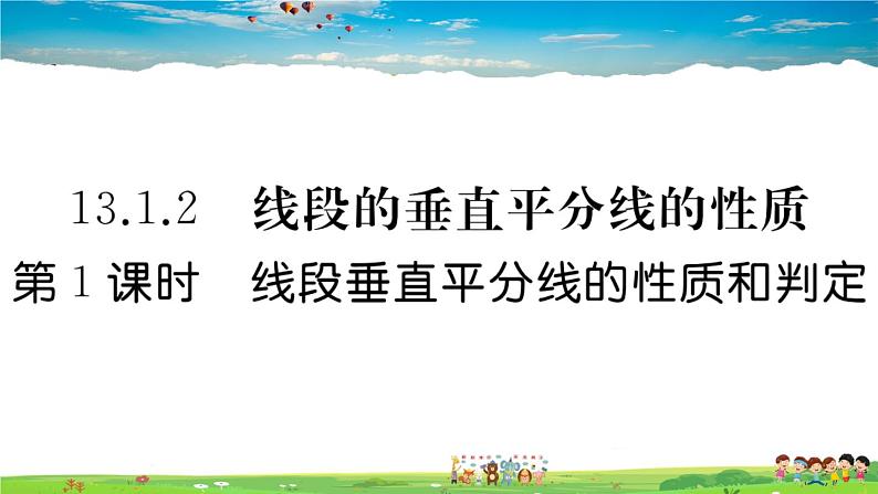 人教版八年级上册习题课件第十三章 轴对称13.1.2 第1课时 线段垂直平分线的性质和判定01