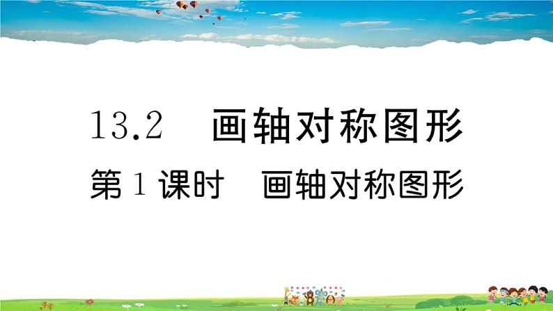 人教版八年级上册习题课件第十三章 轴对称13.2 第1课时 画轴对称图形01