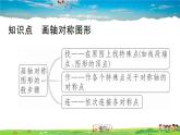 人教版八年级上册习题课件第十三章 轴对称13.2 第1课时 画轴对称图形