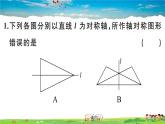 人教版八年级上册习题课件第十三章 轴对称13.2 第1课时 画轴对称图形