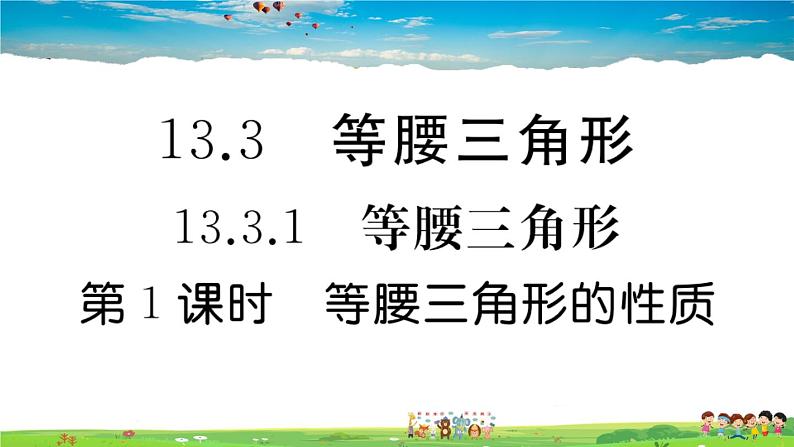 人教版八年级上册习题课件第十三章 轴对称13.3.1 第1课时 等腰三角形的性质01