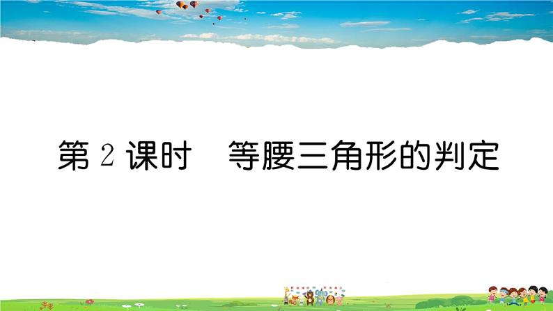 人教版八年级上册习题课件第十三章 轴对称13.3.1 第2课时 等腰三角形的判定01