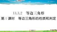 初中数学13.3.2 等边三角形习题ppt课件