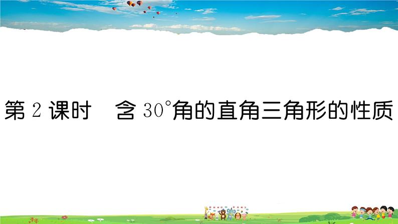 人教版八年级上册习题课件第十三章 轴对称13.3.2 第2课时 含30°角的直角三角形的性质第1页