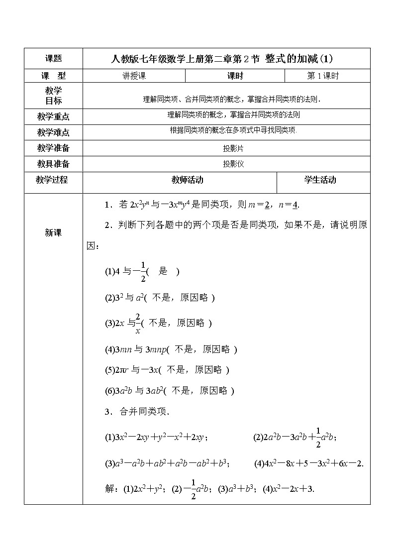 2.2整式的加减（1）教案第1页
