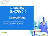 3.4实际问题与一元一次方程（3）（课件+教案+练习）